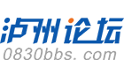 泸州论坛